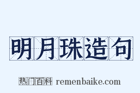 明月珠造句是什么意思的图片